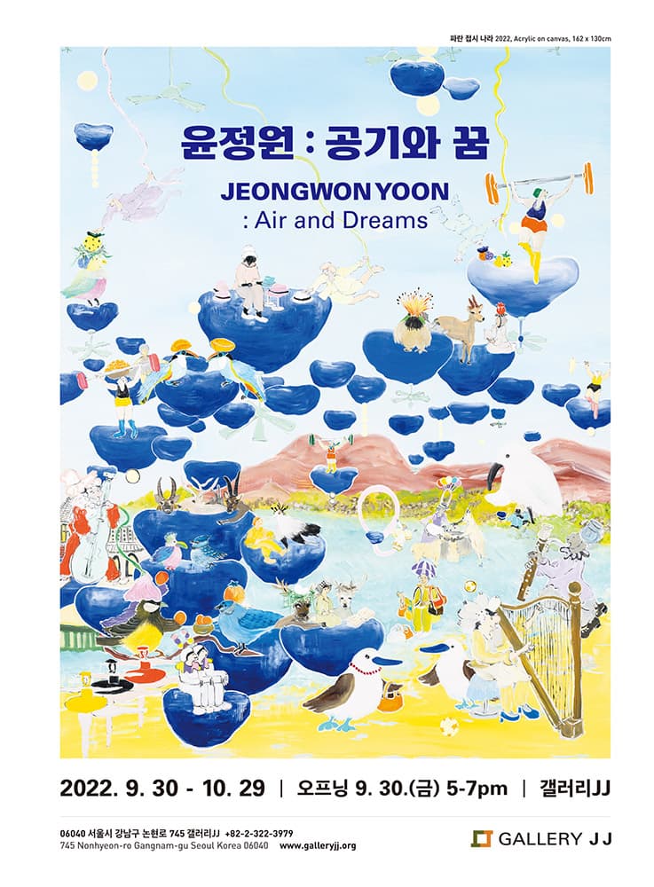 윤정원 개인전: 공기와 꿈 Jeongwon Yoon: Air and Dreams 1