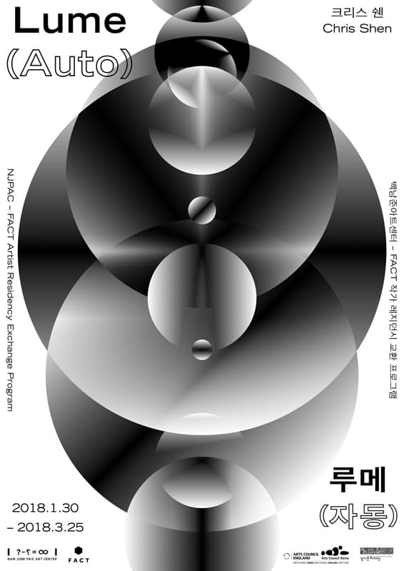백남준아트센터-FACT 작가 레지던시 교환 프로그램 크리스 쉔 : 루메(자동) Chris Shen : Lume(Auto) 1