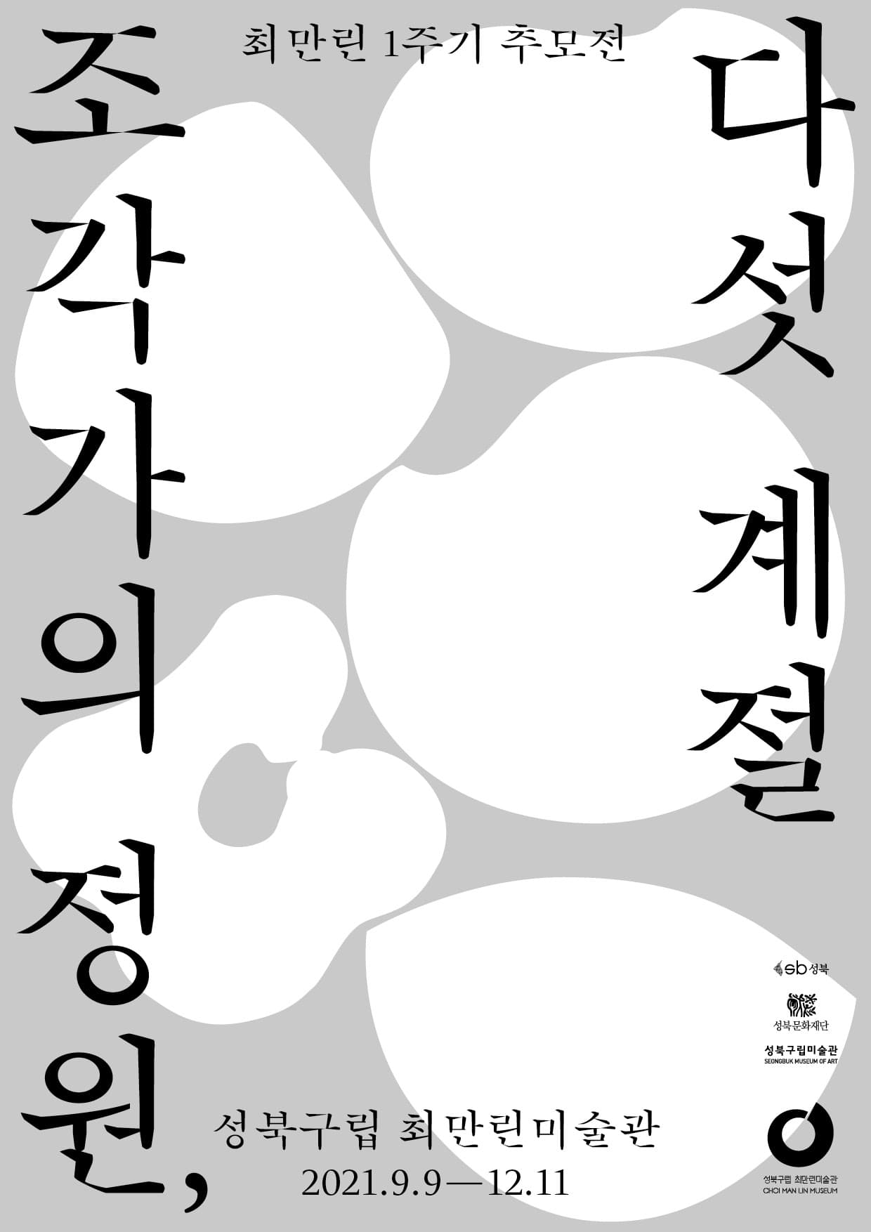 최만린 1주기 추모전: 조각가의 정원, 다섯 계절 1
