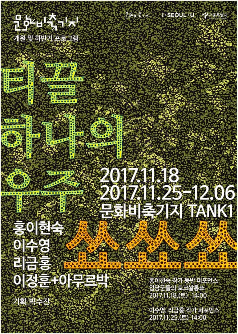 티끌 하나의 우주 쑈쑈쑈 1