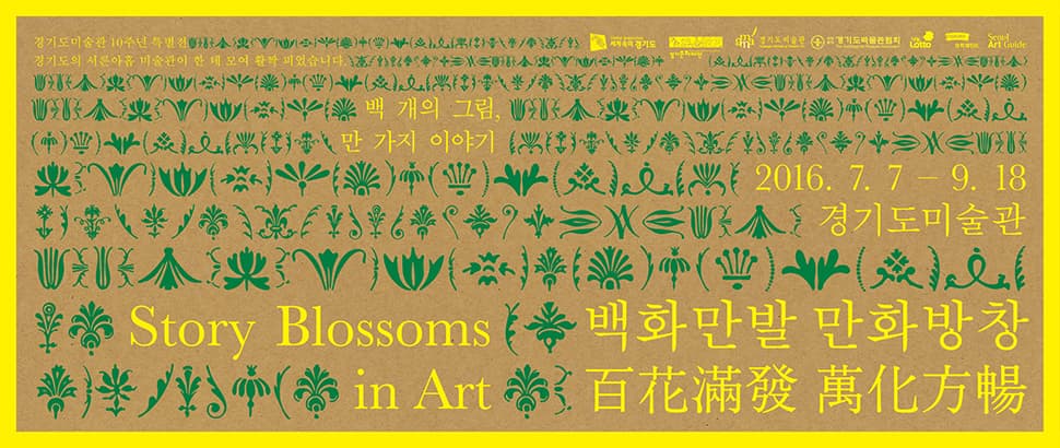 경기도미술관 10주년 특별전_백화만발 만화방창 百花滿發 萬化方暢-백 개의 그림, 만 가지 이야기 1