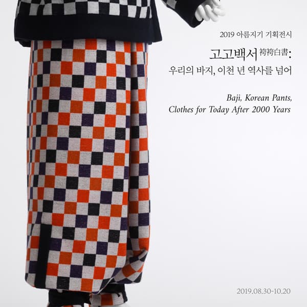 고고백서袴袴白書 : 우리의 바지, 이천 년 역사를 넘어 1