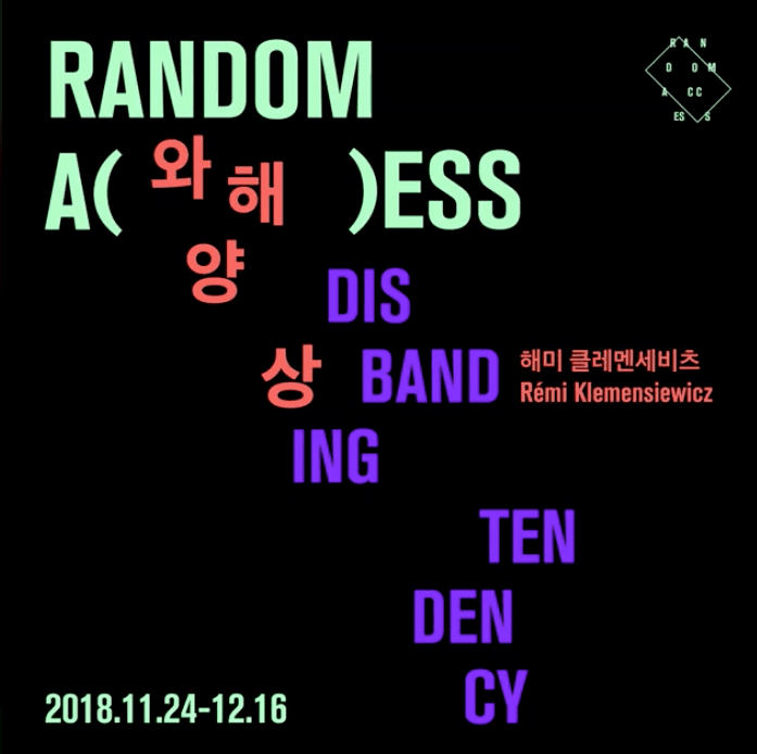 2018 랜덤 액세스 프로젝트 Vol.3 해미 클레멘세비츠 : 와해양상 Rémi Klemensiewicz : Disbanding Tendency 1
