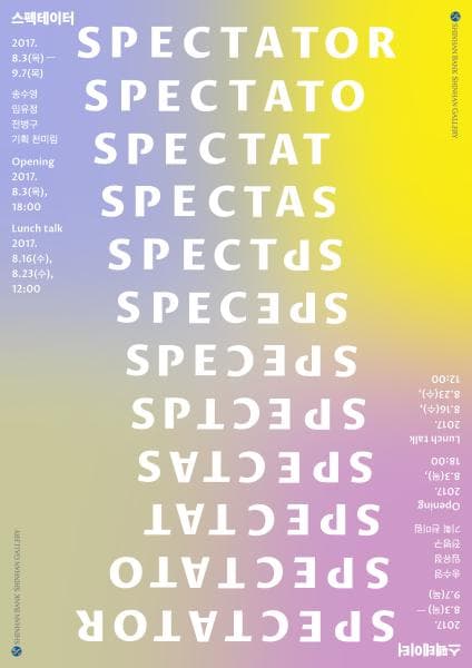 스펙테이터 Spectator 1