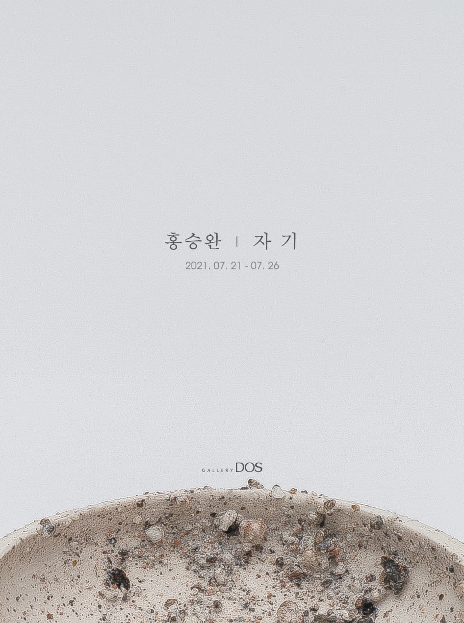 홍승완: 자기 1