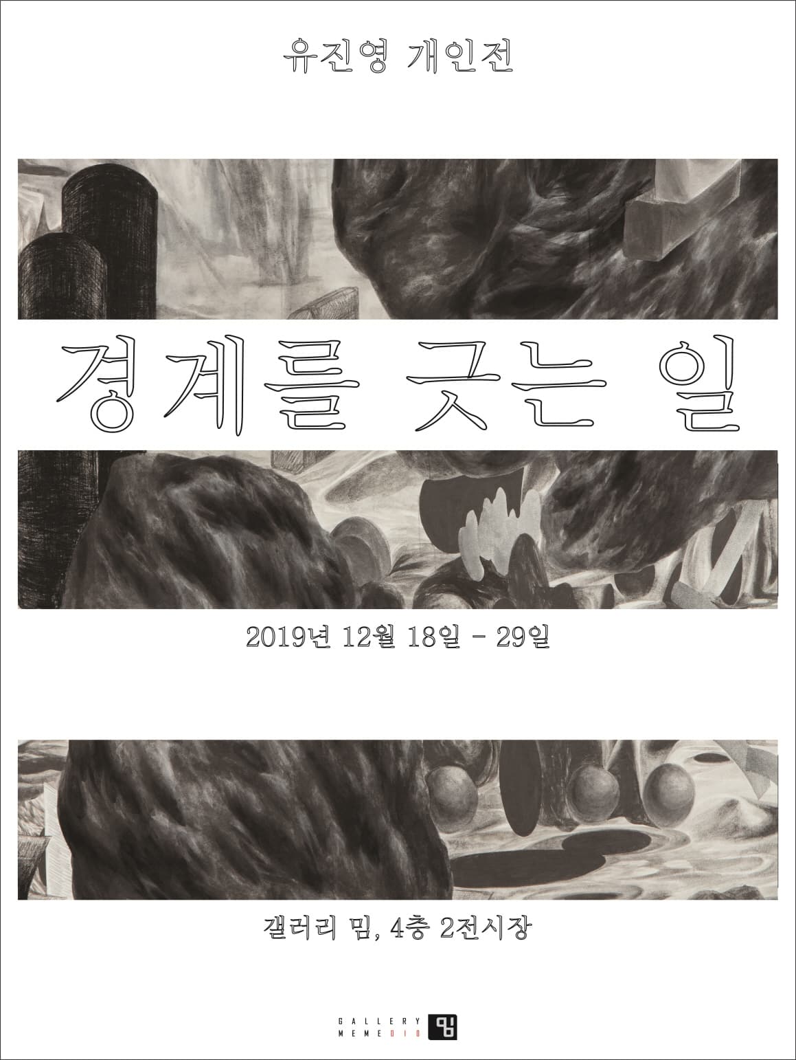 유진영 개인전 : 경계를 긋는 일 1