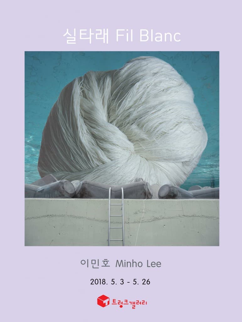 이민호 개인전 : 실타래 Minho Lee : Fil Blanc 1