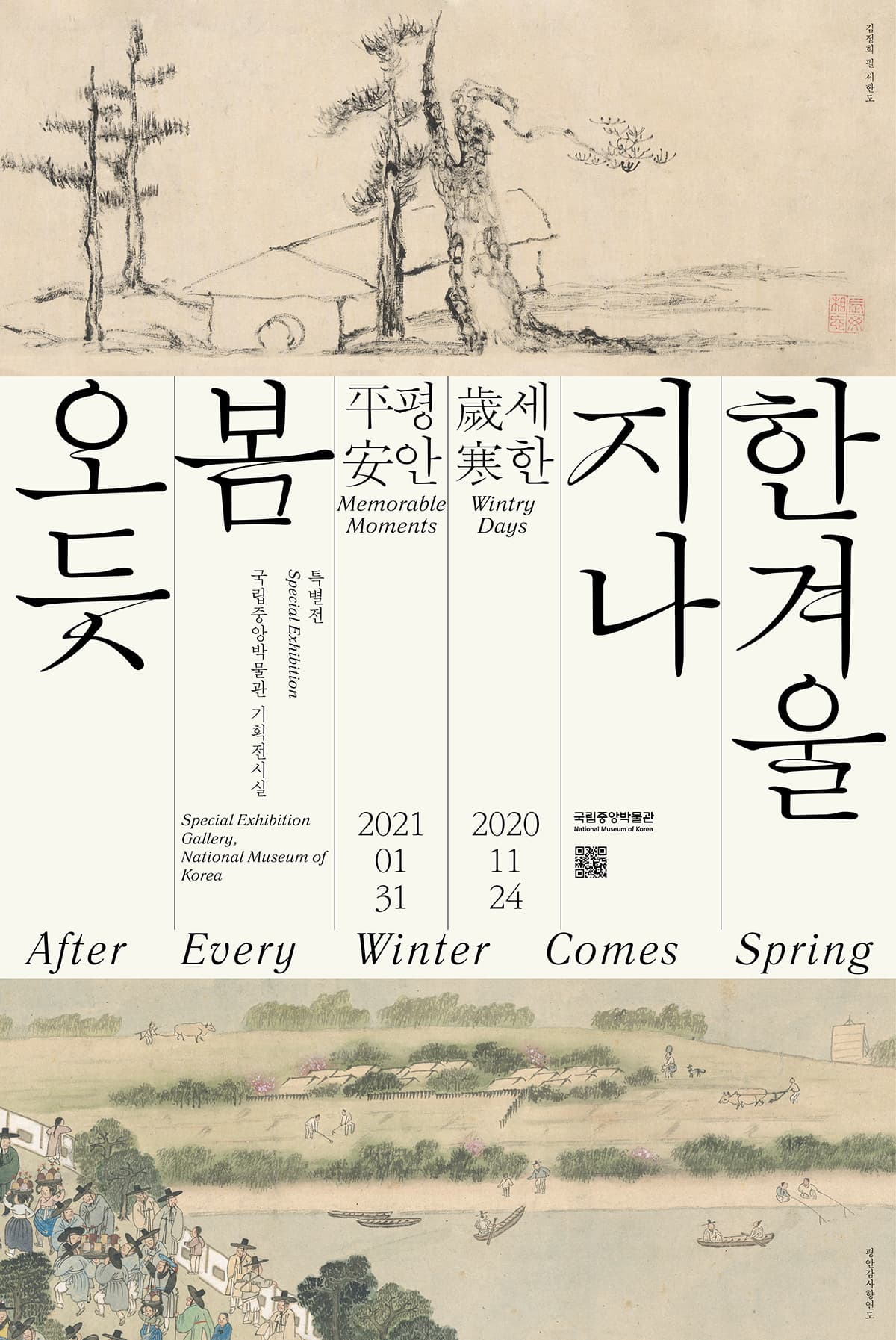한겨울 지나 봄 오듯 - 세한歲寒 평안平安 After Every Winter Comes Spring 1