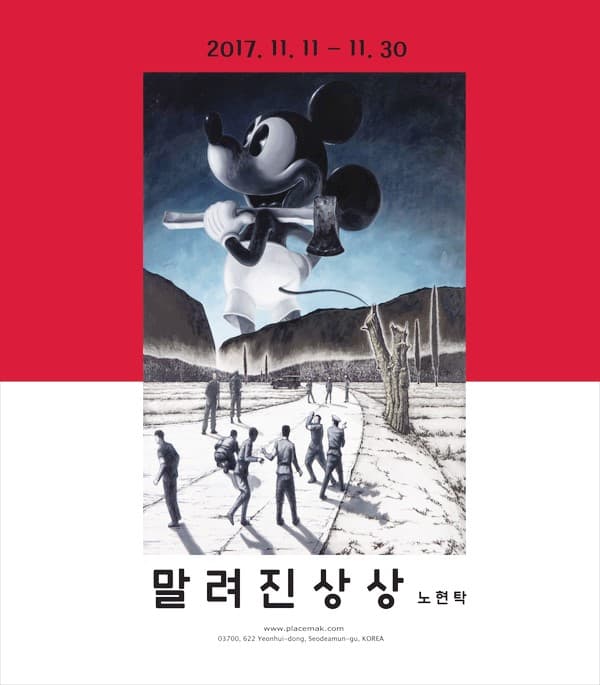 노현탁 개인전 : 말 려 진 상 상 1