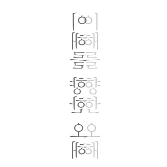 이해를 향한 오해 MISUNDERSTANDING TOWARD UNDERSTANDING 1