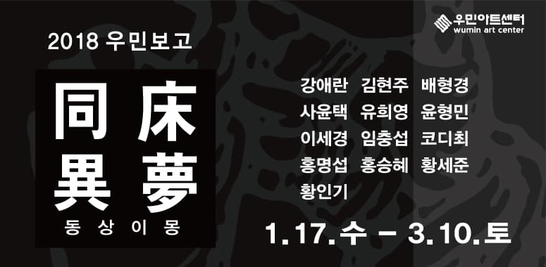 2018 우민보고 同床異夢 동상이몽 1
