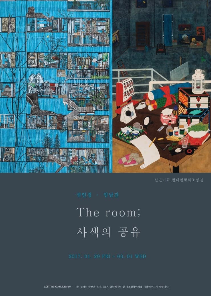 권인경, 임남진 - The room ; 사색의 공유 1