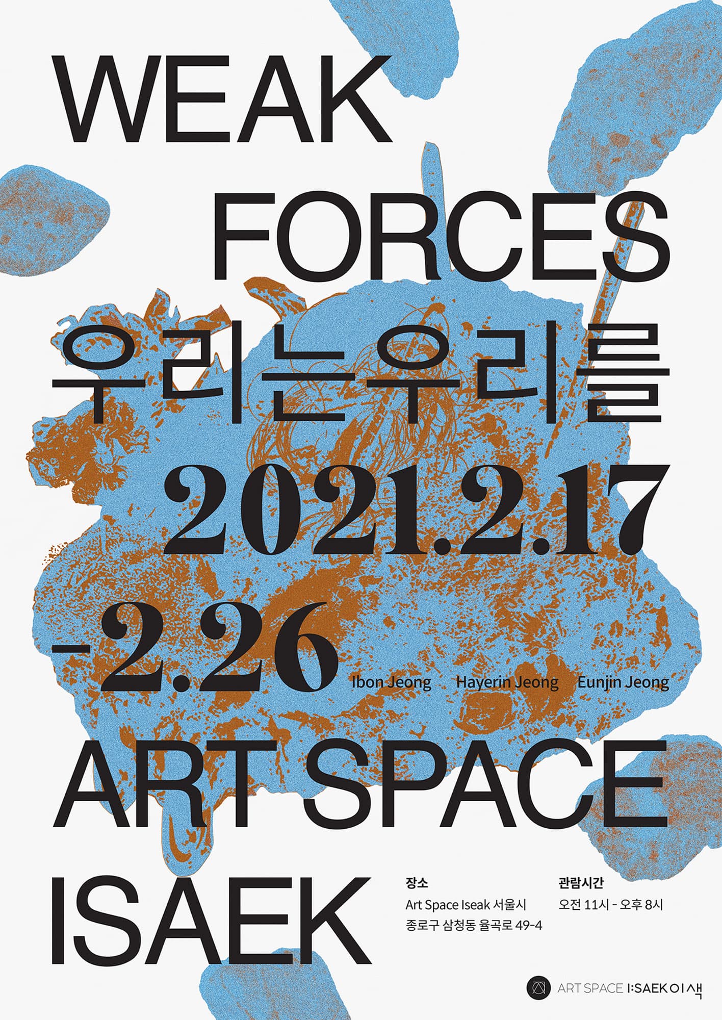 Weak Forces 우리는 우리를 1