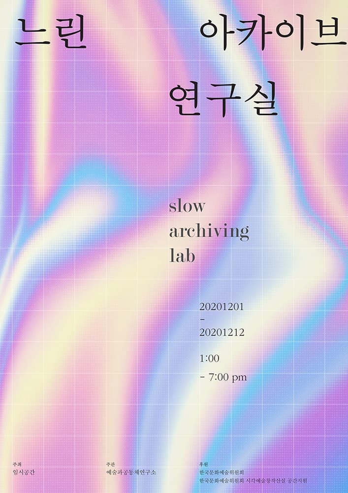 느린아카이브연구실 1