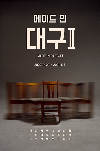 메이드 인 대구Ⅱ 1