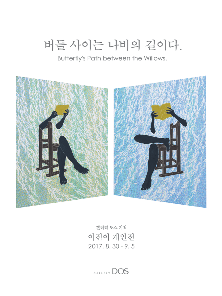 이진이 : 버들 사이는 나비의 길이다 1
