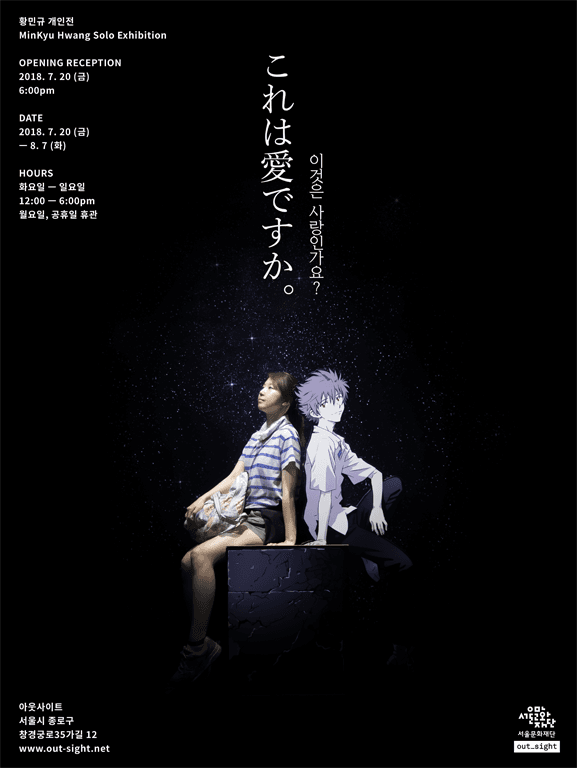 황민규 개인전 : これは愛ですか｡ 이것은 사랑인가요? Minkyu Hwang : これは愛ですか｡ Is this love? 1