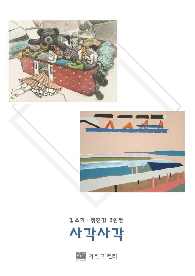 김소희 정진경 2인전 : 사각사각 1