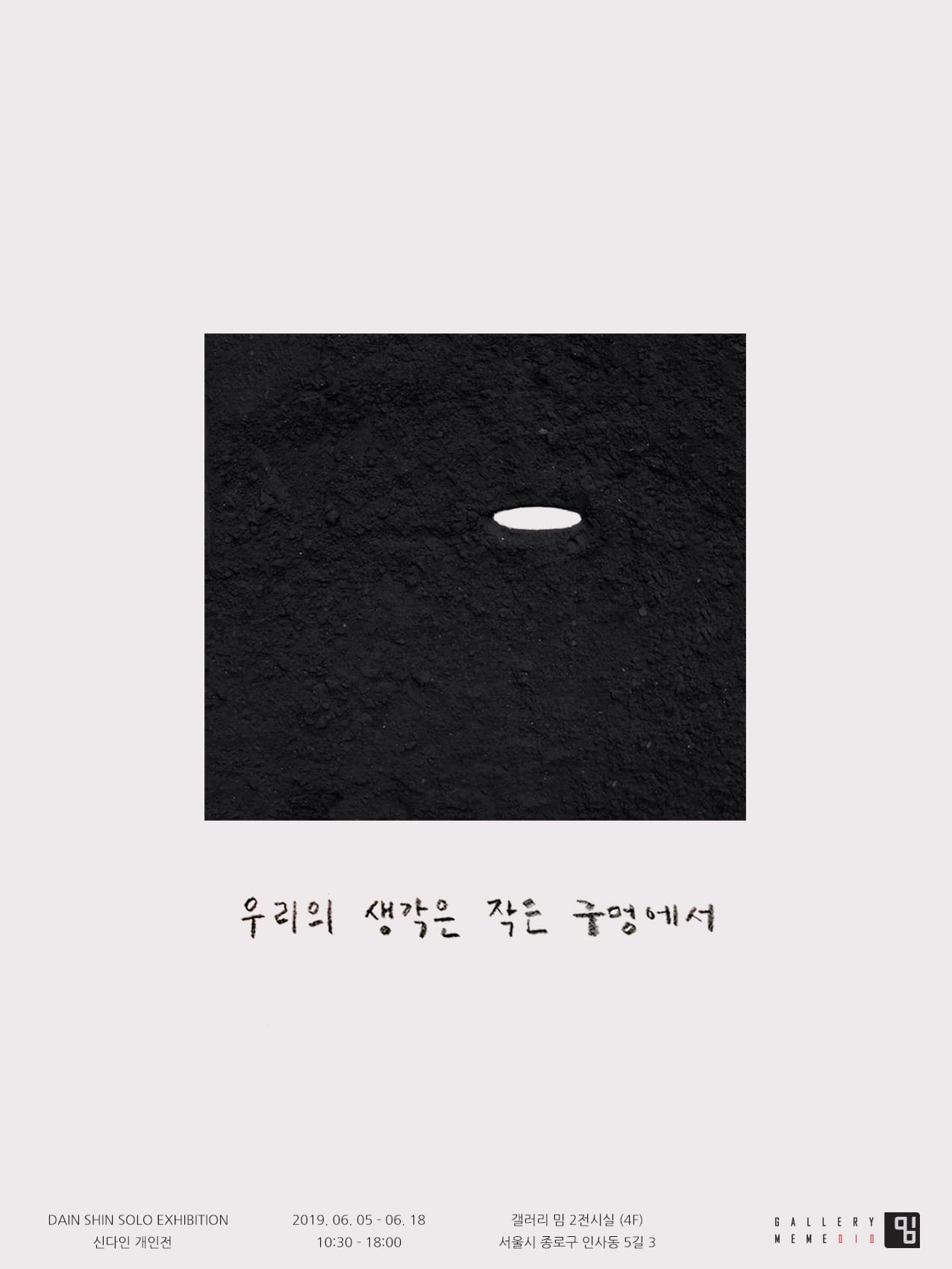 신다인 : 우리의 생각은 작은 구멍에서 1