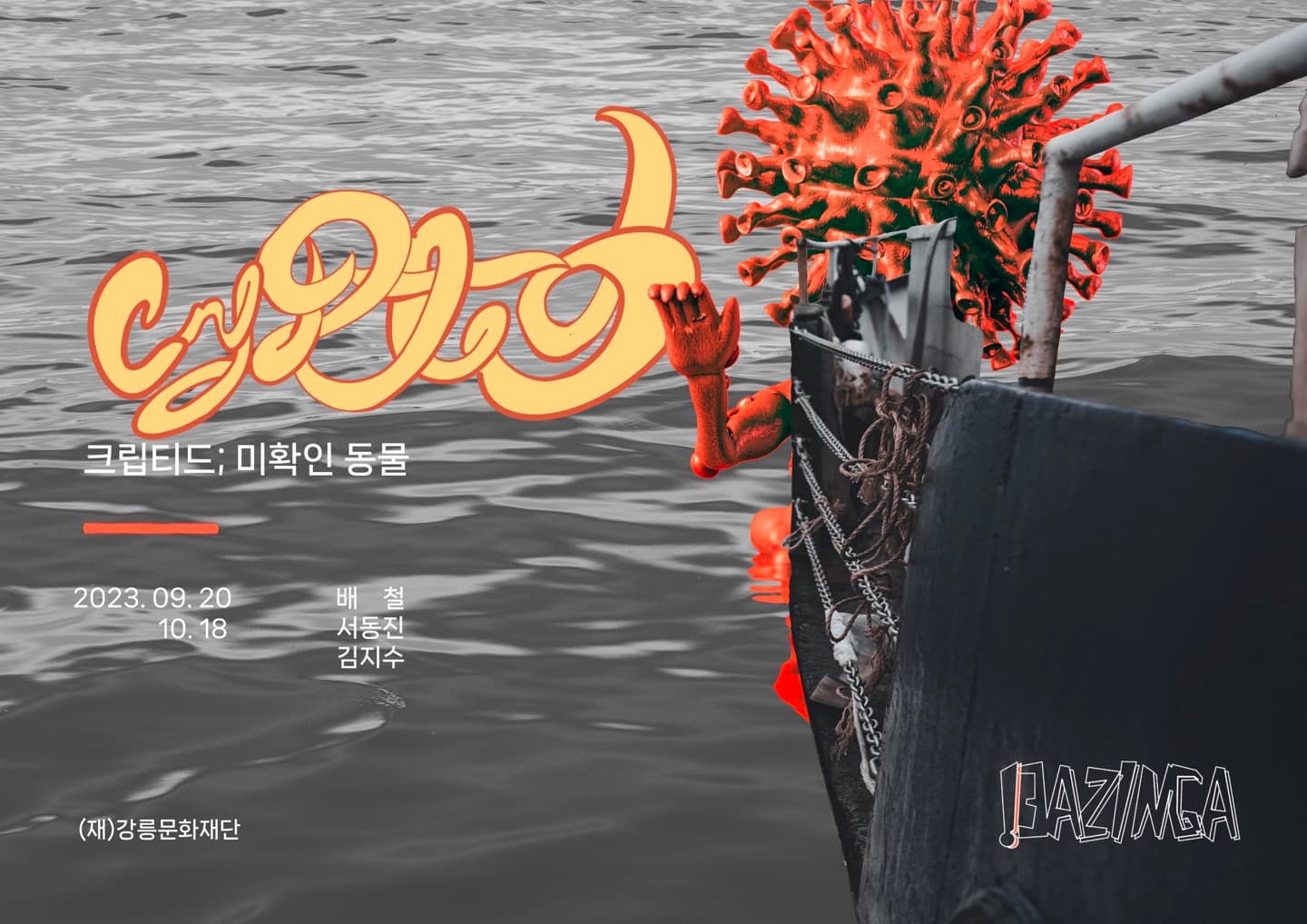 Cryptid 크립티드; 미확인 동물 1