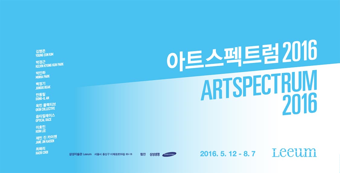 아트스펙트럼 2016 ARTSPECTRUM 2016 1