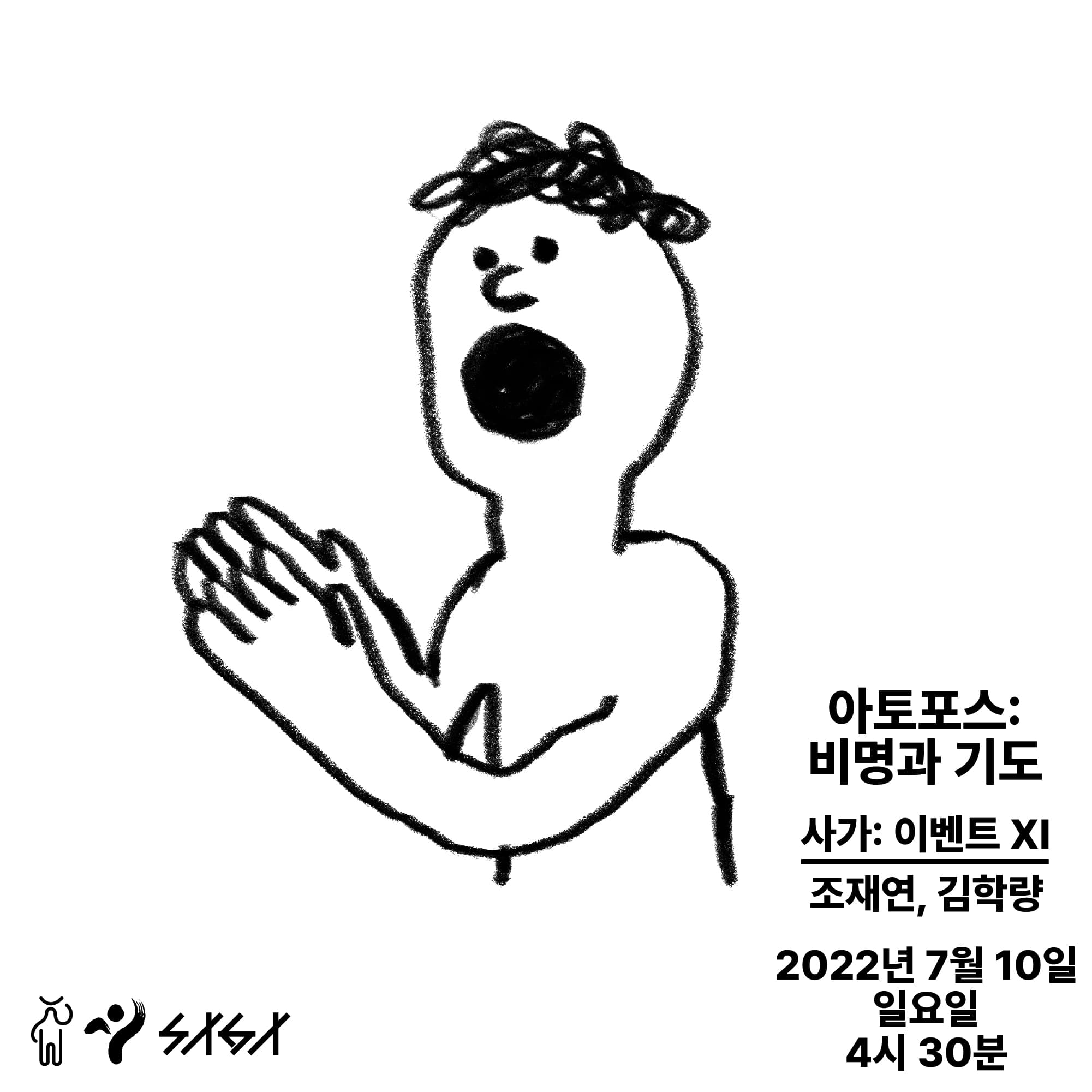 아토포스: 비명과 기도 1