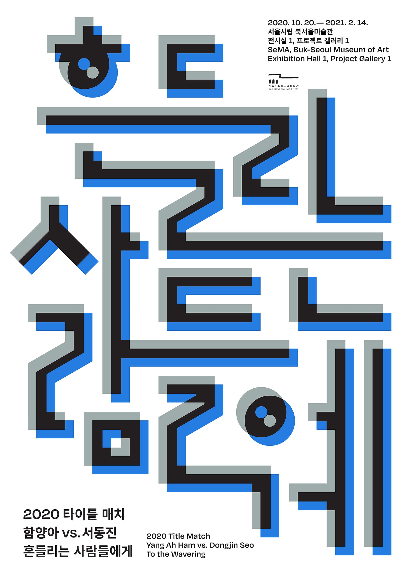 2020 타이틀 매치: 함양아 vs. 서동진 : 흔들리는 사람들에게 1