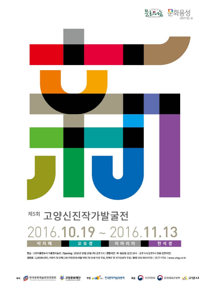 제5회 고양신진작가 발굴전