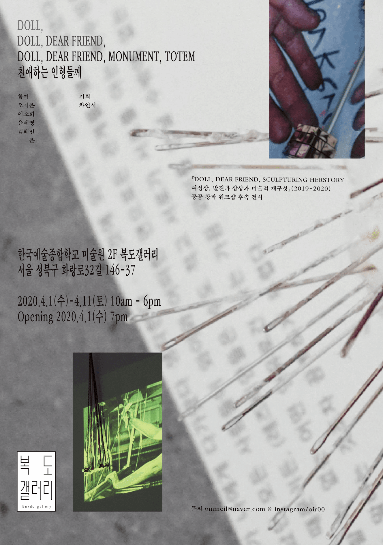 DOLL, DEAR FRIEND, MONUMENT, TOTEM 친애하는 인형들께 1