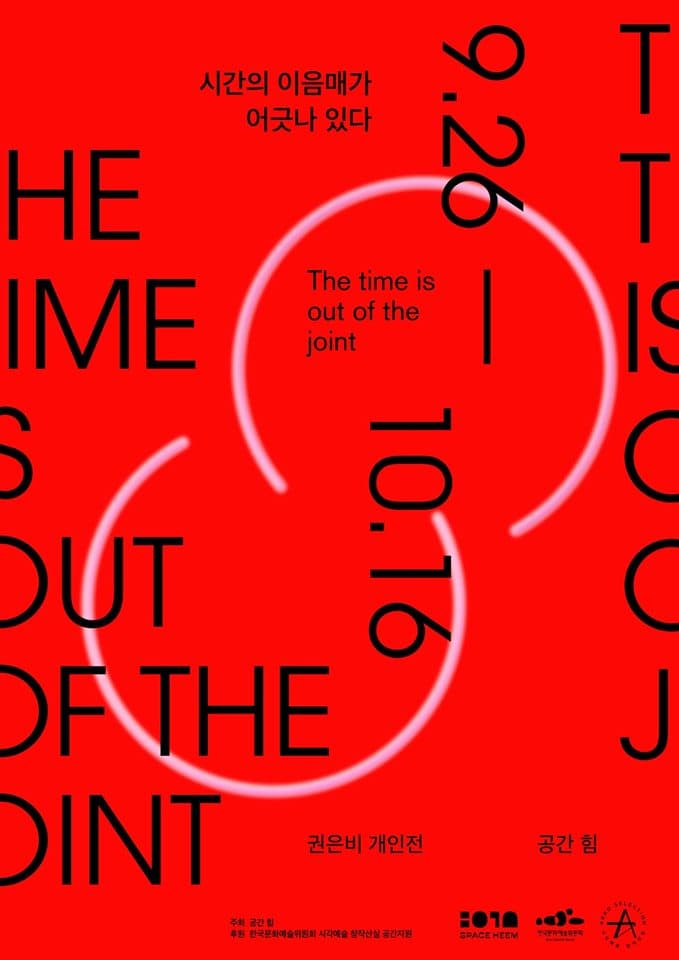 권은비 개인전 : 시간의 이음매가 어긋나 있다 Eunbi Kwon : The time is out of joint 1