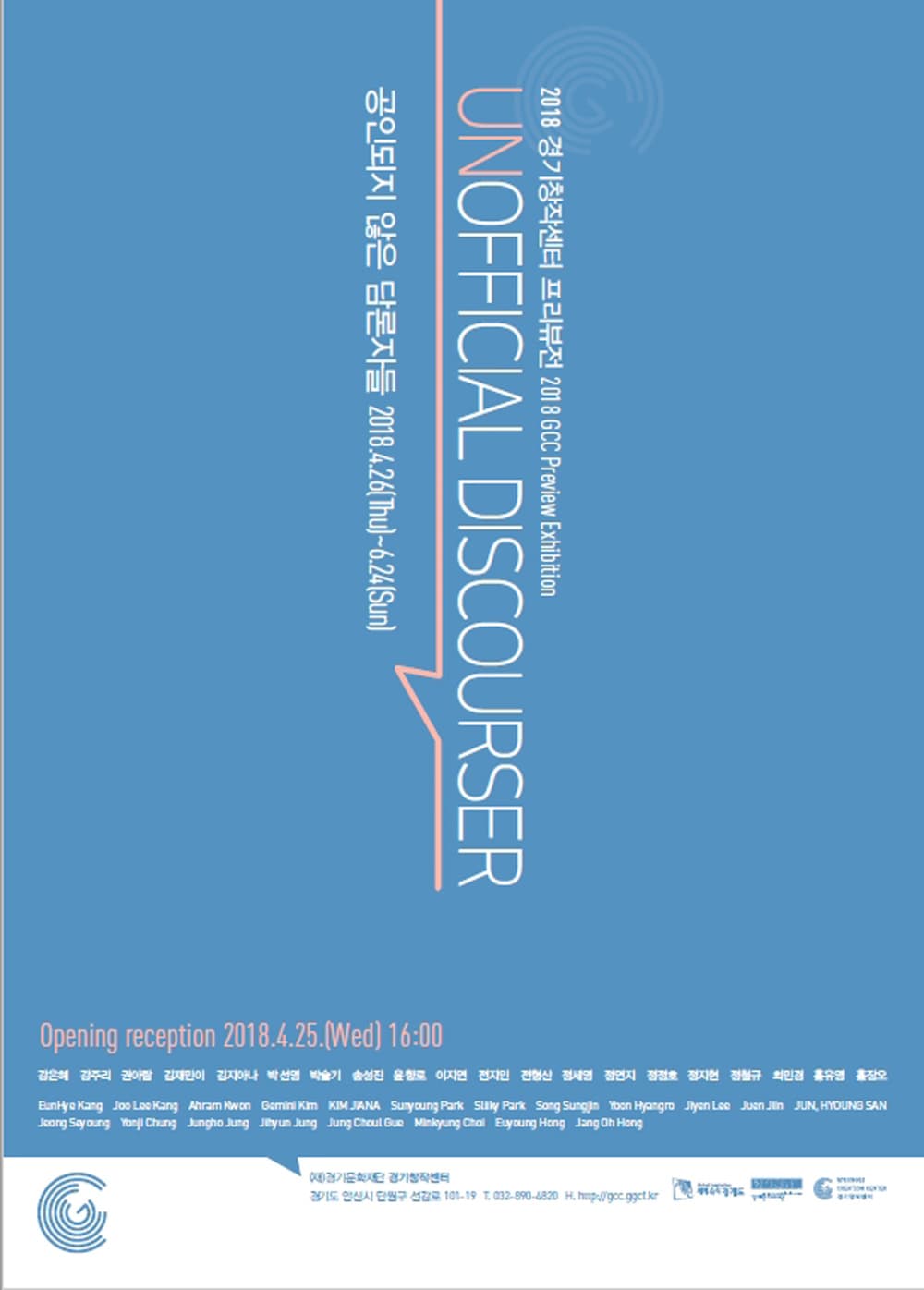 2018 경기창작센터 프리뷰전 : 공인되지 않은 담론자들 2018 GCC Preview Exhibition : UNOFFICIAL DISCOURSER 1