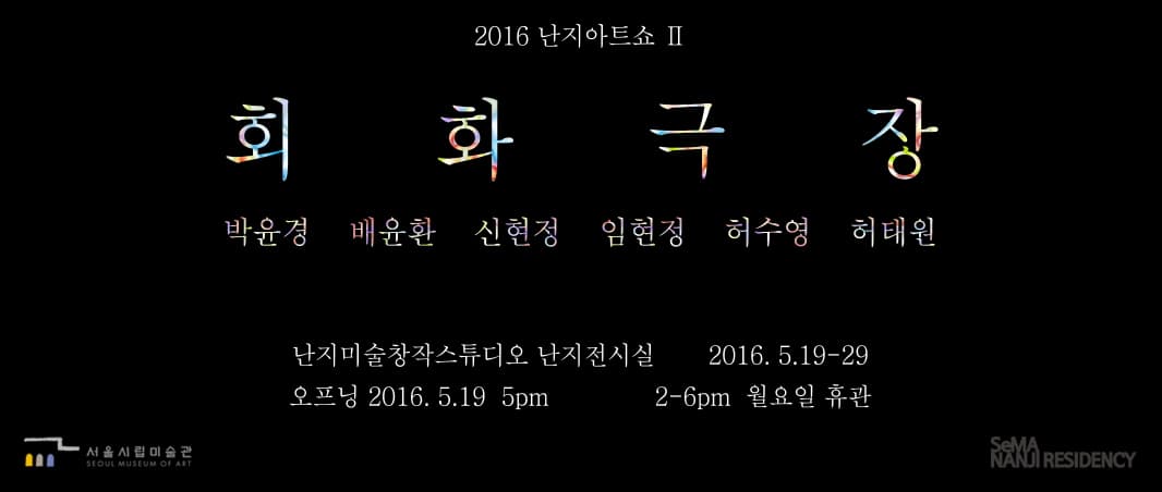 2016 난지아트쇼 II : 회화극장 1