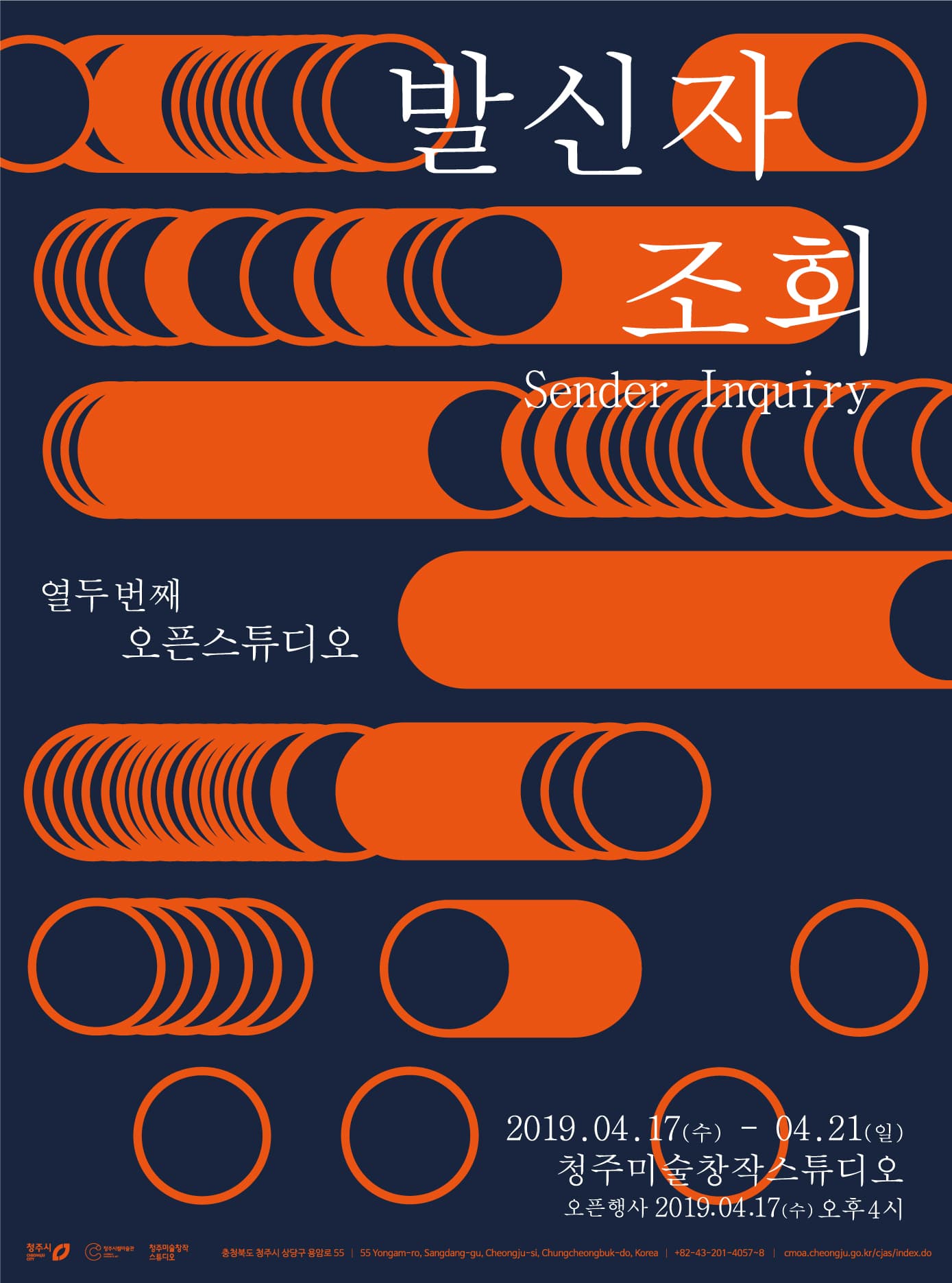 청주미술창작스튜디오 12기 입주작가 오픈스튜디오 : 발신자 조회 12th Open Studio : Sender Inquiry 1