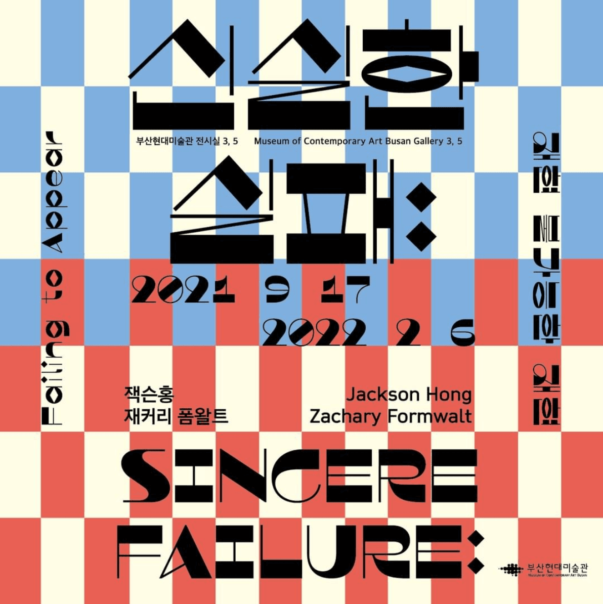 신실한 실패: 재현 불가능한 재현 Sincere Failure: Failing to Appear 1
