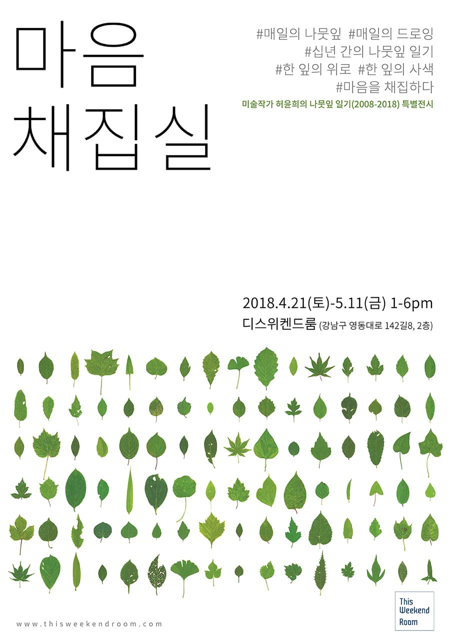 허윤희 : 마음 채집실 1