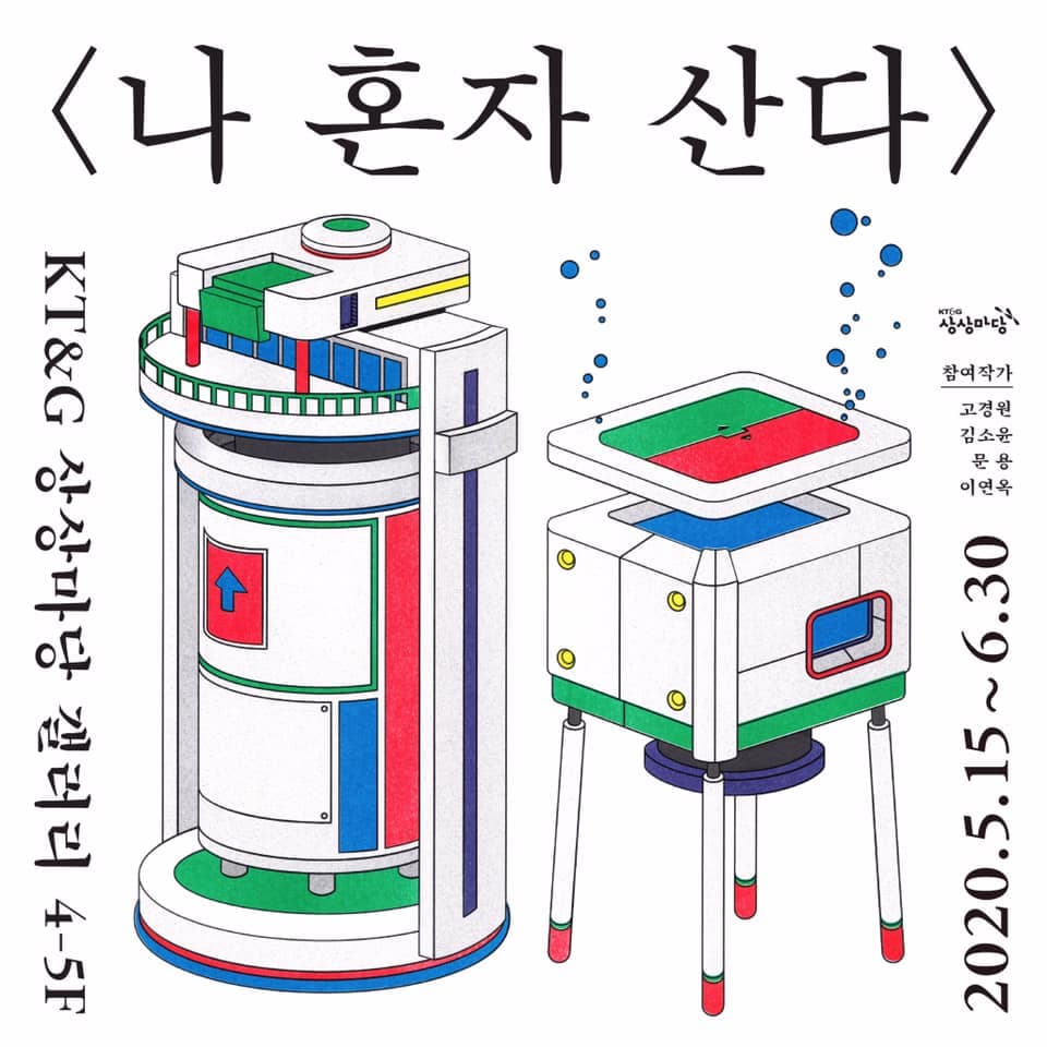 나 혼자 산다 1