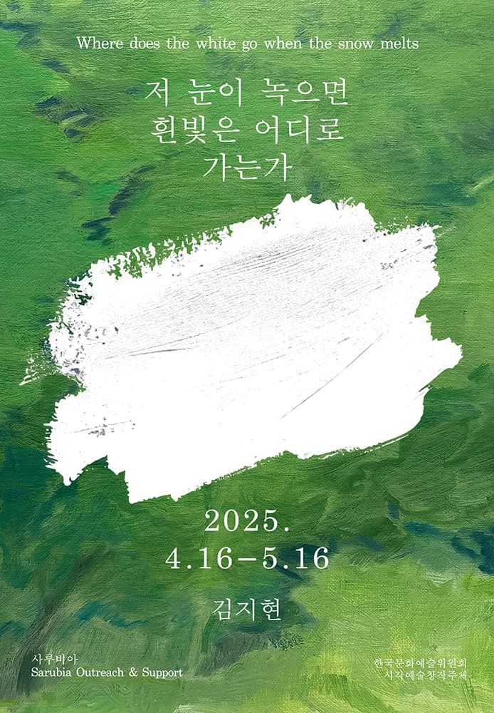 김지현: 저 눈이 녹으면 흰빛은 어디로 가는가 1