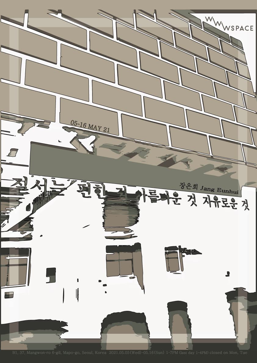 장은희: 질서는 편한 것 아름다운 것 자유로운 것 1