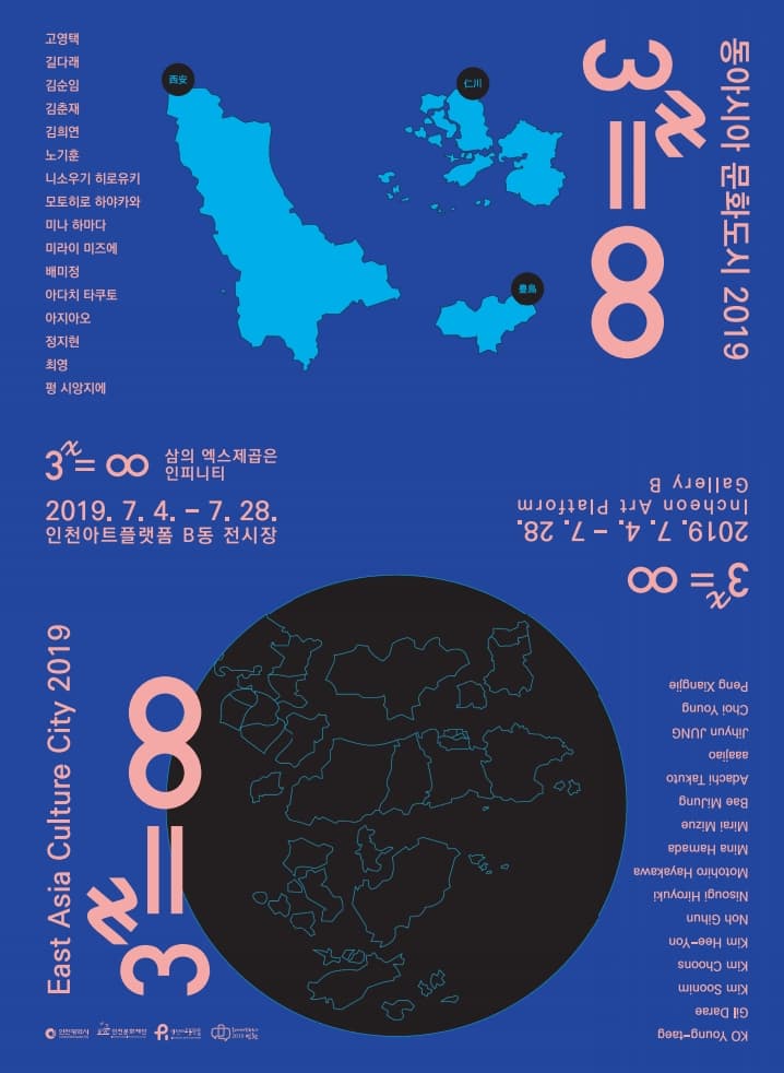 동아시아 문화도시 2019 : 3^X=∞ 삼의 엑스제곱은 인피니티 1