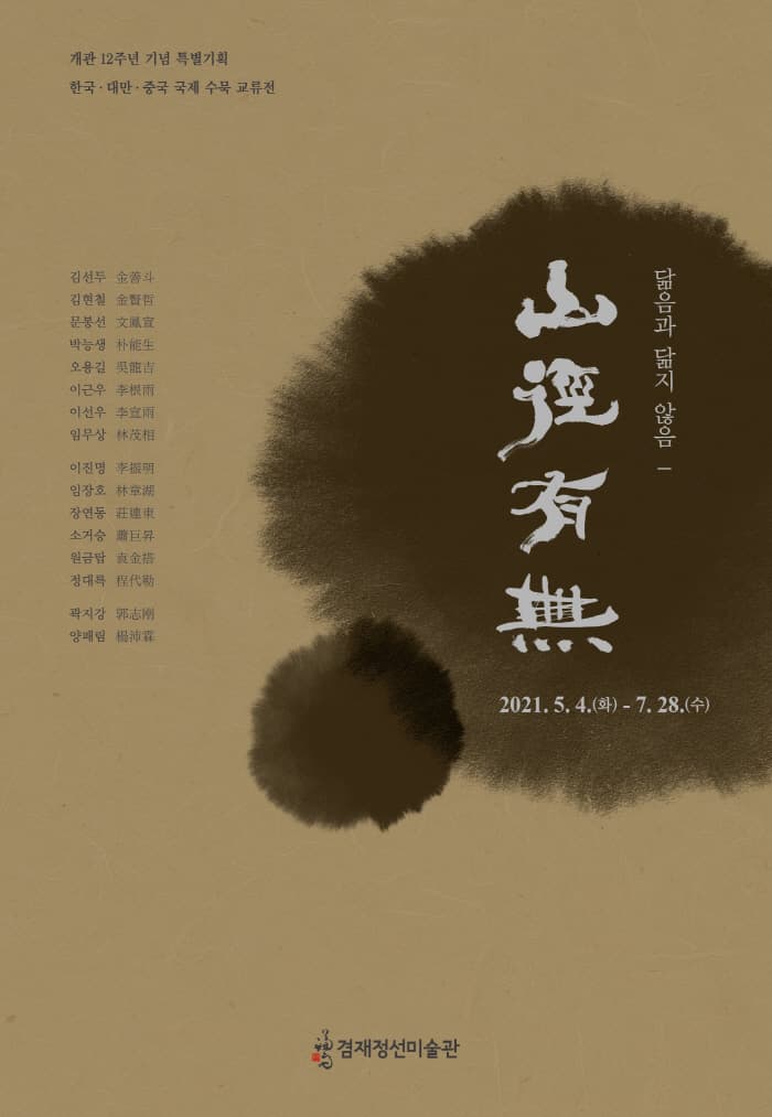 닮음과 닮지 않음-산경유무山徑有無 1