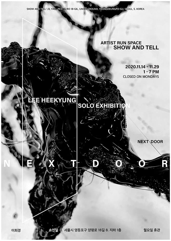 이희경 개인전 : next door 1