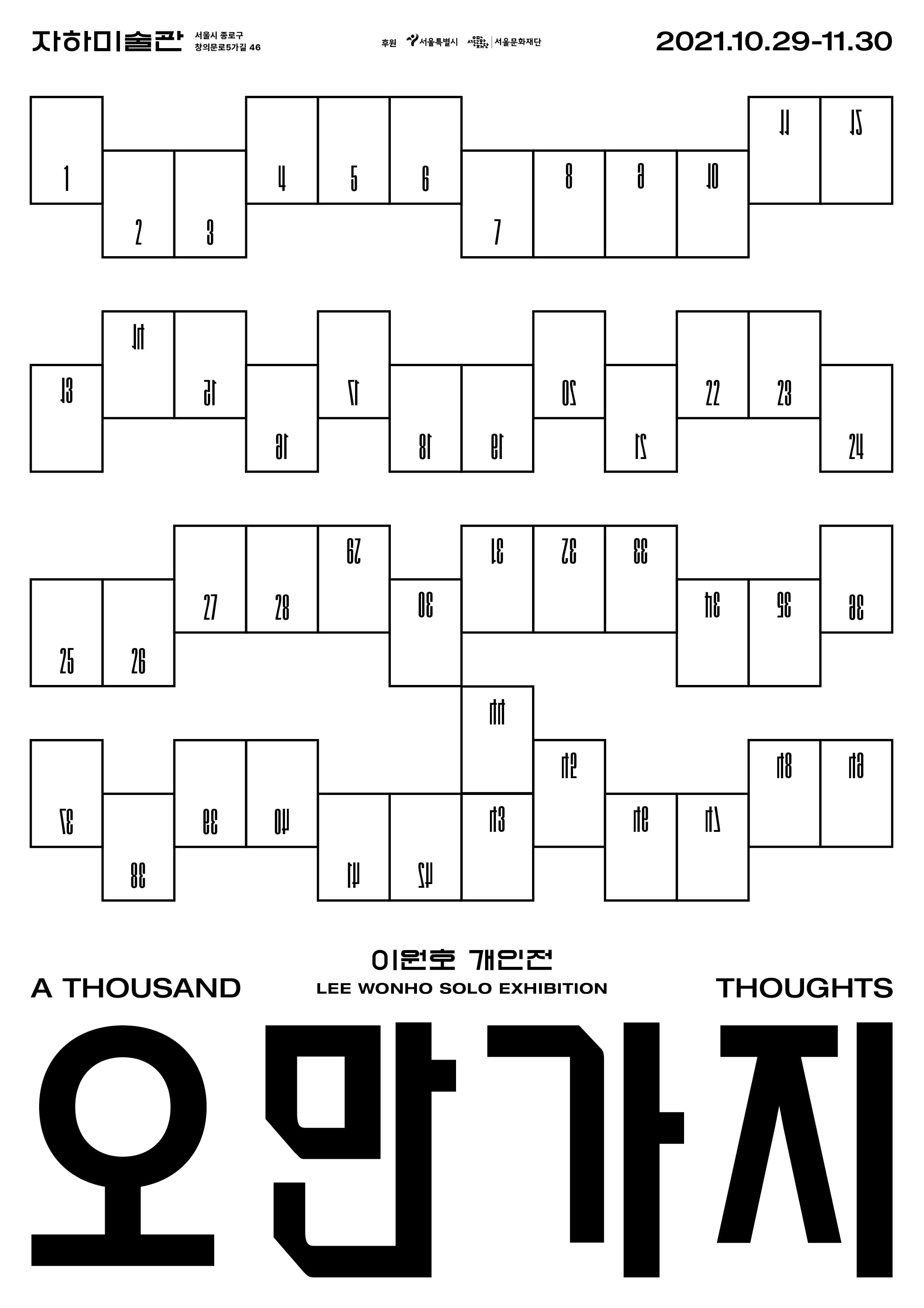 이원호 개인전: 오만가지 1