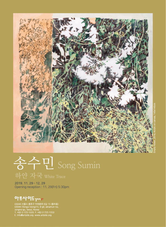송수민 개인전 : 하얀 자국 Song Sumin : White Trace 1