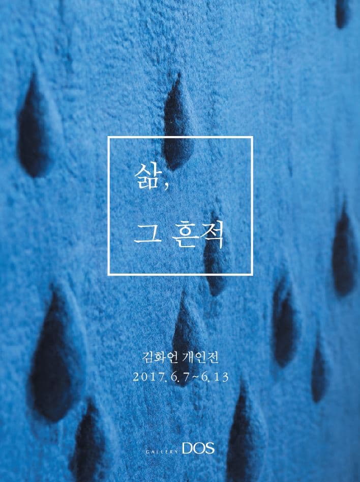김화언 : 삶, 그 흔적 1