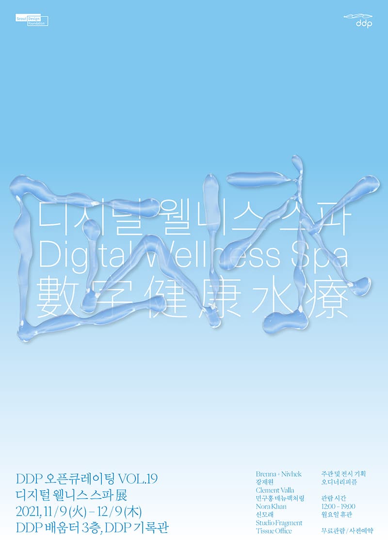 DDP 오픈큐레이팅 vol.19: 디지털 웰니스 스파 1