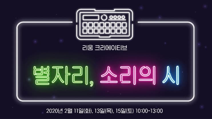 리움 크리에이티브 : 별자리, 소리의 시 1