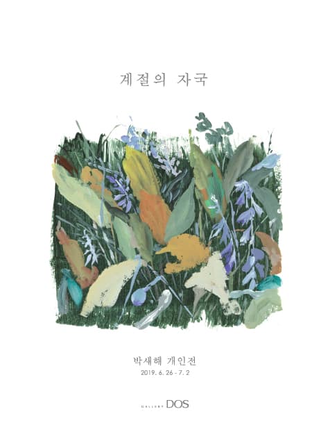 박새해 : 계절의 자국 1