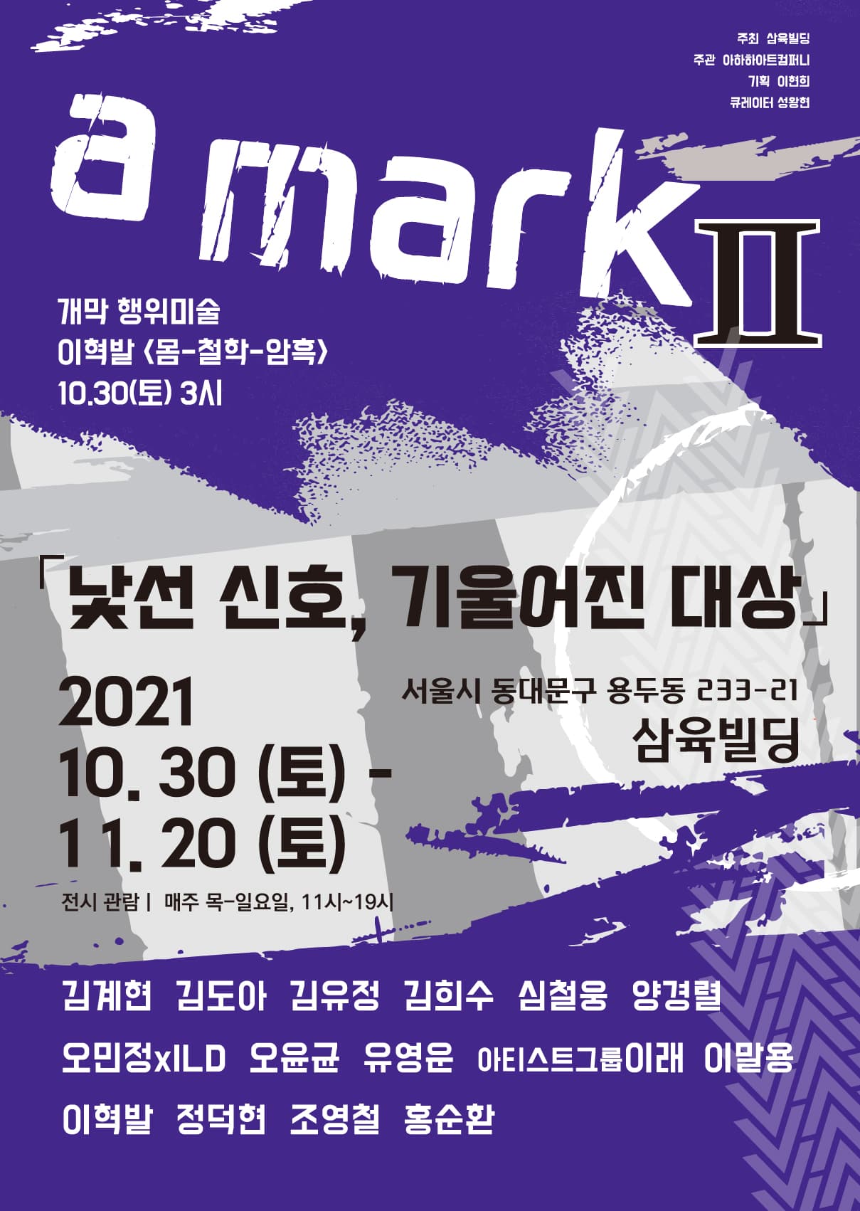 a mark  2부 낯선 신호, 기울어진 대상 1