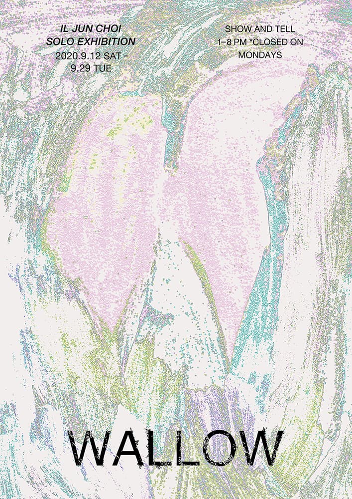 최일준 개인전 : WALLOW 1