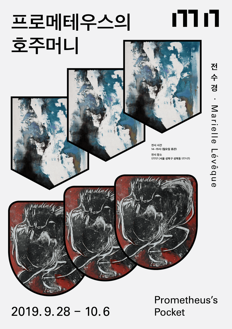 전수경 · Marielle Lévêque 2인전 : 프로메테우스의 호주머니 1